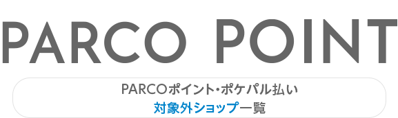 PARCO积分・pokpal支付对象外商店一览|福冈PARCO